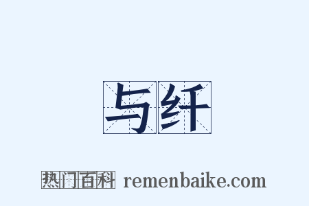 与纤是什么意思的图片